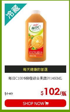 每日C100%柳橙綜合果蔬汁1460ML