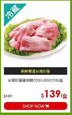 台灣珍豬豬後腱(550G-600G±5%)/盒