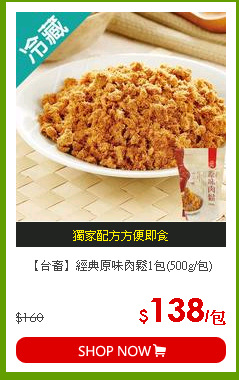 【台畜】經典原味肉鬆1包(500g/包)