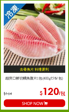 超爽口鮮切鯛魚腹片1包(400g±5%/ 包)