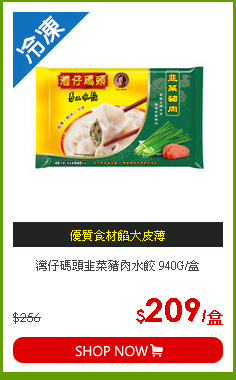 灣仔碼頭韭菜豬肉水餃 940G/盒
