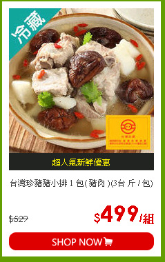 台灣珍豬豬小排 1 包( 豬肉 )(3台 斤 / 包)