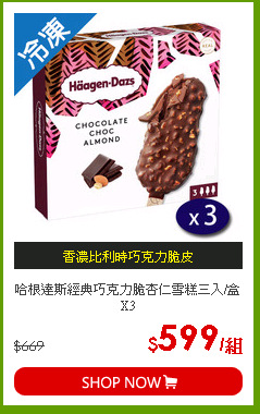 哈根達斯經典巧克力脆杏仁雪糕三入/盒X3