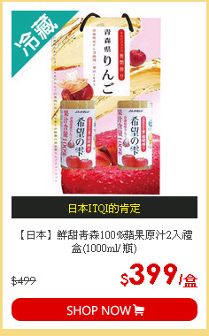 【日本】鮮甜青森100%蘋果原汁2入禮盒(1000ml/ 瓶)