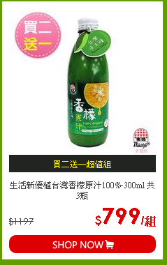 生活新優植台灣香檬原汁100%-300ml 共3瓶