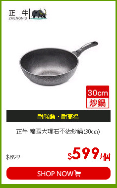 正牛 韓國大理石不沾炒鍋(30cm)