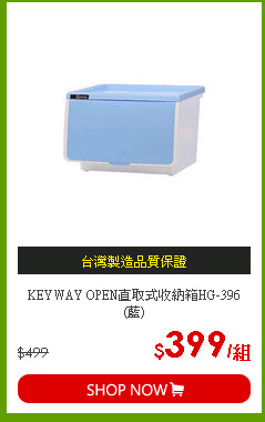 KEYWAY OPEN直取式收納箱HG-396(藍)