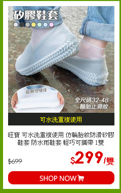 旺寶 可水洗重複使用 仿輪胎紋防滑矽膠鞋套 防水雨鞋套 輕巧可攜帶 1雙