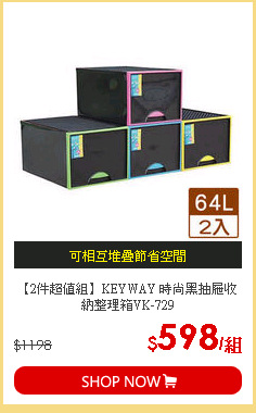 【2件超值組】KEYWAY 時尚黑抽屜收納整理箱VK-729