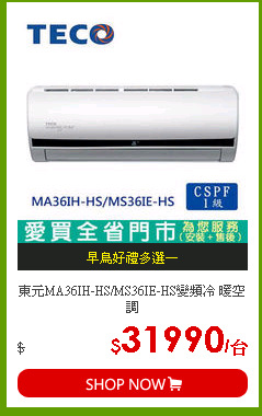 東元MA36IH-HS/MS36IE-HS變頻冷 暖空調
