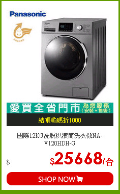 國際12KG洗脫烘滾筒洗衣機NA-V120HDH-G