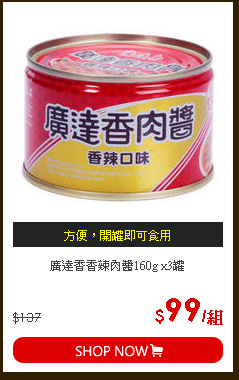 廣達香香辣肉醬160g x3罐