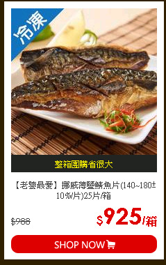 【老饕最愛】挪威薄鹽鯖魚片(140~180±10%/片)25片/箱