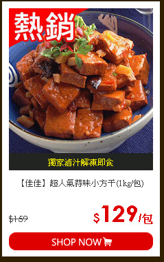 【佳佳】超人氣蒜味小方干(1kg/包)