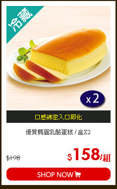 優質橢圓乳酪蛋糕 / 盒X2