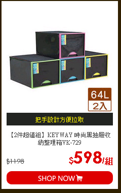 【2件超值組】KEYWAY 時尚黑抽屜收納整理箱VK-729