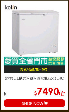 歌林155L臥式冷藏冷凍冰櫃KR-115F02