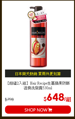 【超值2入組】Hair Recipe生薑蘋果防斷滋養洗髮露530ml