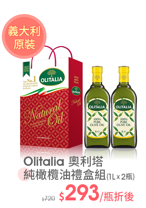 Olitalia奧利塔純橄欖油禮盒組(1L*2瓶)