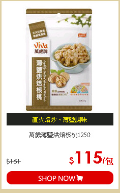 萬歲薄鹽烘焙核桃125G