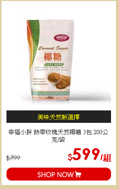 幸福小胖 熱帶玫瑰天然椰糖 3包 200公克/袋