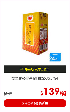 愛之味麥仔茶(微甜)250ML*24