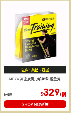 MUVA 高密度肌力鍛鍊帶-輕量黃