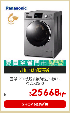 國際12KG洗脫烘滾筒洗衣機NA-V120HDH-G