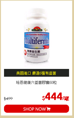 培恩健康六益菌膠囊60粒