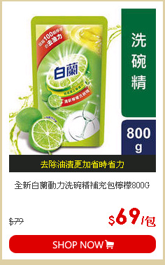 全新白蘭動力洗碗精補充包檸檬800G