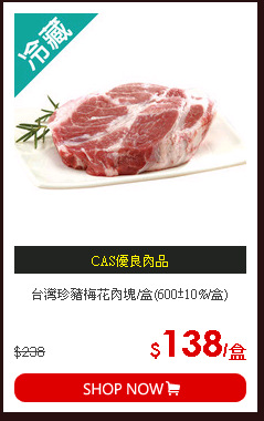 台灣珍豬梅花肉塊/盒(600±10%/盒)