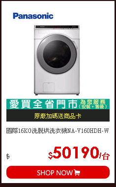 國際16KG洗脫烘洗衣機NA-V160HDH-W