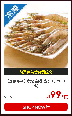 【嘉義布袋】養殖白蝦1盒(250g ±10%/盒)