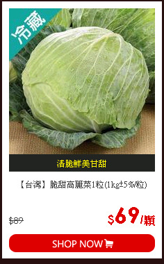 【台灣】脆甜高麗菜1粒(1kg±5%/粒)