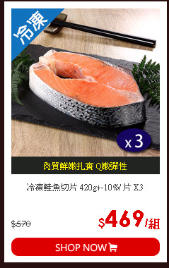 冷凍鮭魚切片 420g+-10%/ 片 X3