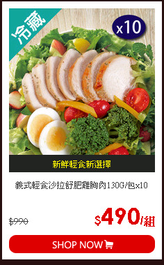 義式輕食沙拉舒肥雞胸肉130G/包x10