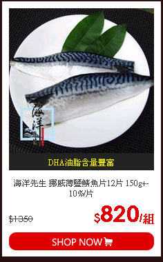 海洋先生 挪威薄鹽鯖魚片12片 150g+-10%/片