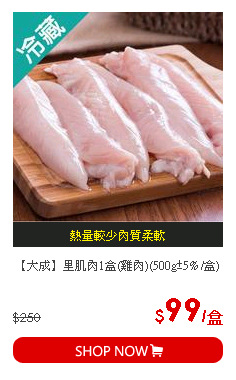 【大成】里肌肉1盒(雞肉)(500g±5% /盒)