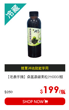 【老農手摘】桑葚濃縮果粒汁600G/瓶