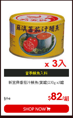 新宜興番茄汁鯖魚(黃罐)230g x3罐