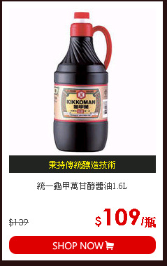 統一龜甲萬甘醇醬油1.6L