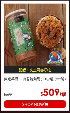 東港華得． 海苔鮪魚鬆(300g/罐)(共2罐)