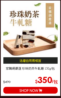 家購網嚴選 珍珠奶茶牛軋糖 150g/包