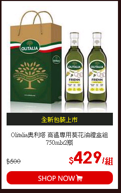 Olitalia奧利塔 高溫專用葵花油禮盒組 750mlx2瓶