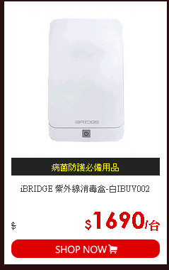 iBRIDGE 紫外線消毒盒-白IBUV002