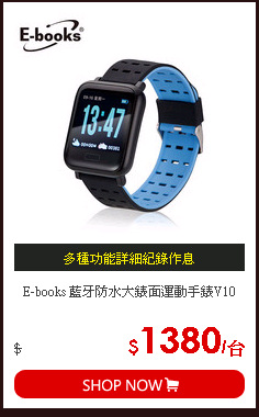 E-books 藍牙防水大錶面運動手錶V10