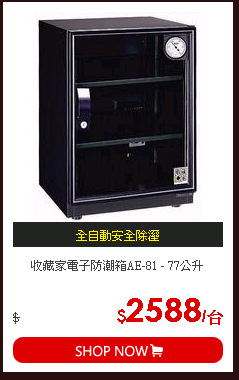 收藏家電子防潮箱AE-81 - 77公升