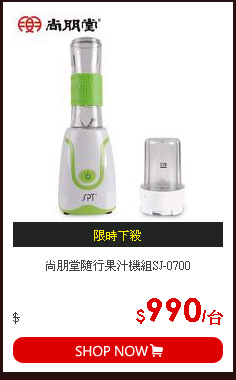 尚朋堂隨行果汁機組SJ-0700
