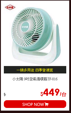 小太陽 9吋空氣循環扇TF-816