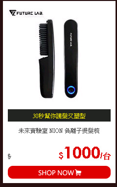 未來實驗室 NION 負離子燙髮梳